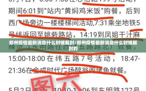 郑州疫情最新消息什么时候解封/郑州疫情最新消息什么时候解封的