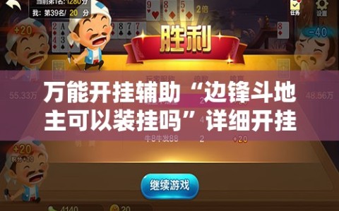 万能开挂辅助“边锋斗地主可以装挂吗”详细开挂玩法