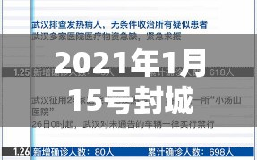 2021年1月15号封城