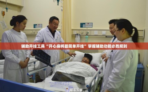 辅助开挂工具“开心麻将最简单开挂”掌握辅助功能必胜规则