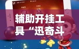 辅助开挂工具“迅奇斗牛开挂”开挂详细安装教程