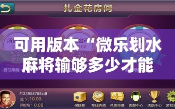 可用版本“微乐划水麻将输够多少才能反赢!辅助神器插件下载