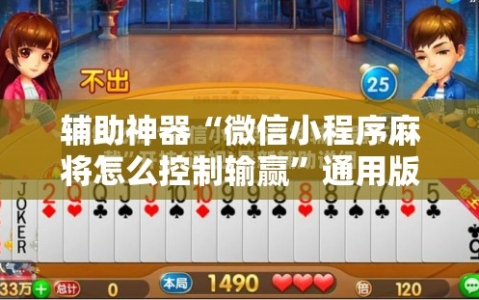 辅助神器“微信小程序麻将怎么控制输赢”通用版下载教程!