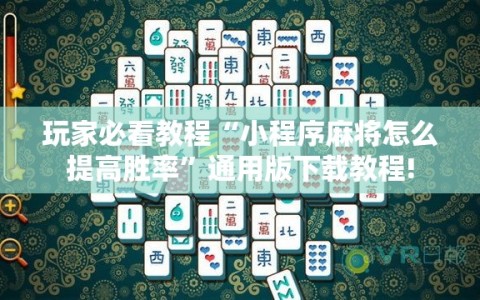 玩家必看教程“小程序麻将怎么提高胜率”通用版下载教程!