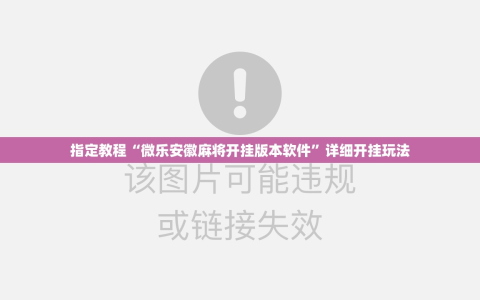指定教程“微乐安徽麻将开挂版本软件”详细开挂玩法