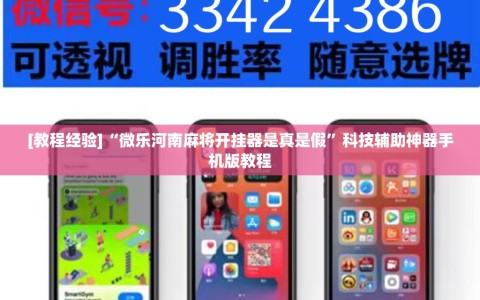 [教程经验]“微乐河南麻将开挂器是真是假”科技辅助神器手机版教程