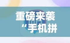 重磅来袭“手机拼三张有挂吗”分享装挂详细步骤