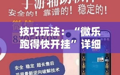 技巧玩法：“微乐跑得快开挂”详细开挂玩法