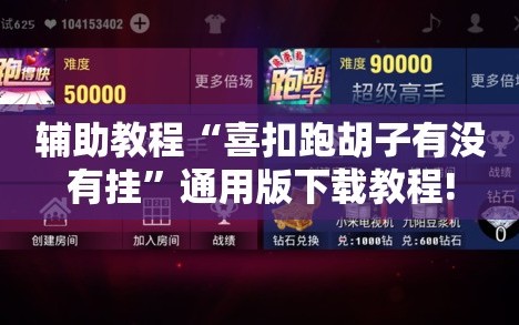 辅助教程“喜扣跑胡子有没有挂”通用版下载教程!
