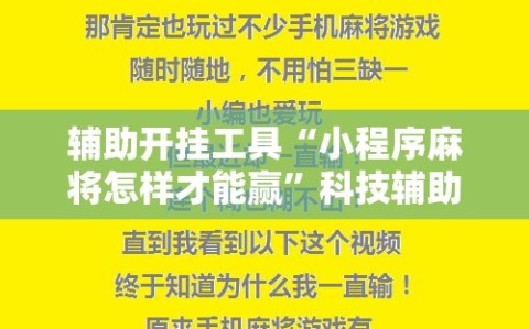 辅助开挂工具“小程序麻将怎样才能赢”科技辅助神器手机版教程
