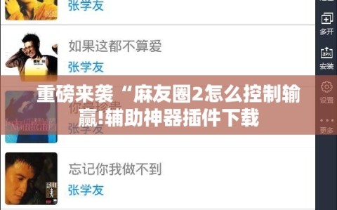 重磅来袭“麻友圈2怎么控制输赢!辅助神器插件下载