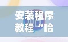 安装程序教程“哈灵麻将必赢神器软件”开挂(透视)辅助神器
