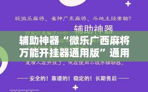 辅助神器“微乐广西麻将万能开挂器通用版”通用版下载教程!