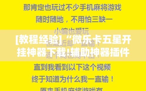 [教程经验]“微乐卡五星开挂神器下载!辅助神器插件下载