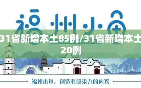 31省新增本土85例/31省新增本土20例