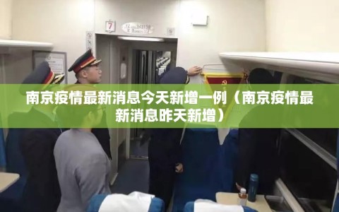 南京疫情最新消息今天新增一例（南京疫情最新消息昨天新增）