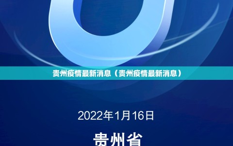 贵州疫情最新消息（贵州疫情最新消息）
