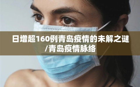 日增超160例青岛疫情的未解之谜/青岛疫情脉络