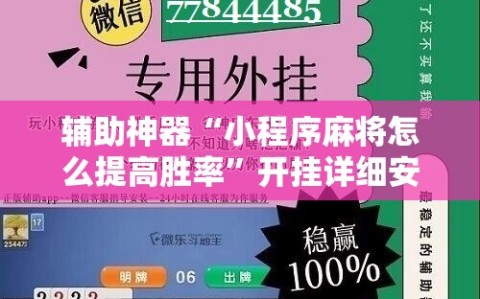 辅助神器“小程序麻将怎么提高胜率”开挂详细安装教程