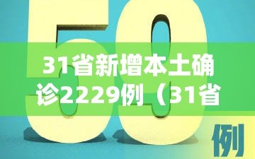 31省新增本土确诊2229例（31省新增确诊92例 本土73例）
