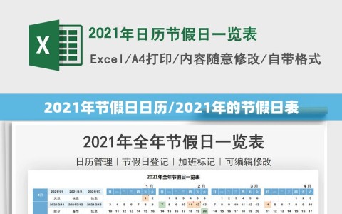 2021年节假日日历/2021年的节假日表