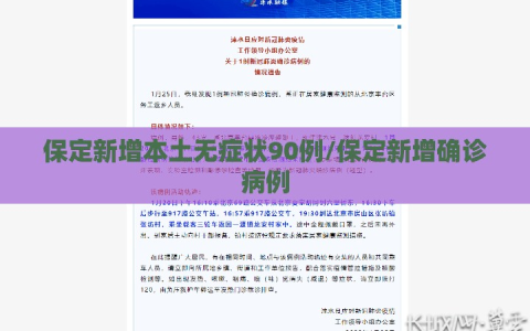 保定新增本土无症状90例/保定新增确诊病例
