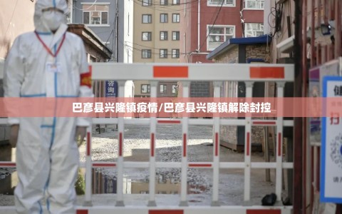巴彦县兴隆镇疫情/巴彦县兴隆镇解除封控