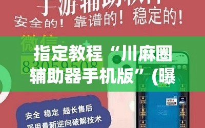 指定教程“川麻圈辅助器手机版”(曝光透视必备猫腻)