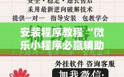 安装程序教程“微乐小程序必赢辅助器免费安装”科技辅助神器手机版教程