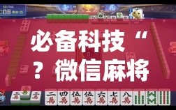 必备科技“？微信麻将如何提高胜率”通用版下载教程!