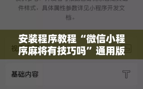 安装程序教程“微信小程序麻将有技巧吗”通用版下载教程!