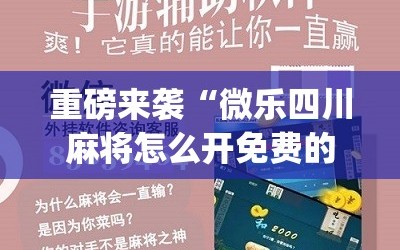 重磅来袭“微乐四川麻将怎么开免费的挂”(原来确实是有插件)