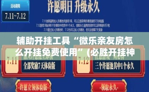 辅助开挂工具“微乐亲友房怎么开挂免费使用”(必胜开挂神器)
