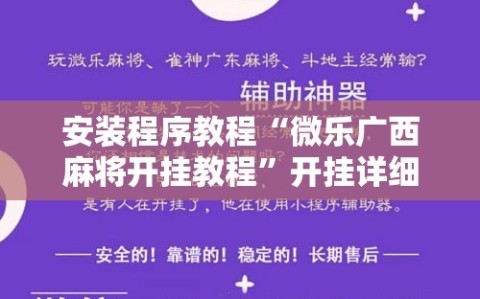 安装程序教程“微乐广西麻将开挂教程”开挂详细安装教程