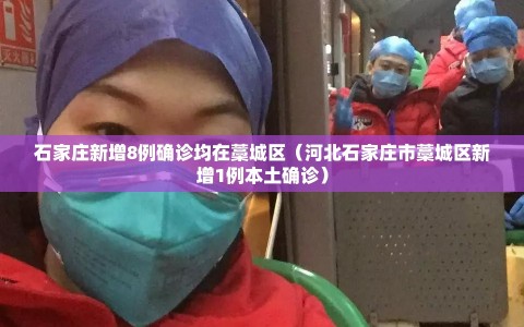 石家庄新增8例确诊均在藁城区（河北石家庄市藁城区新增1例本土确诊）