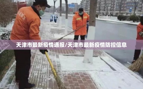 天津市最新疫情通报/天津市最新疫情防控信息