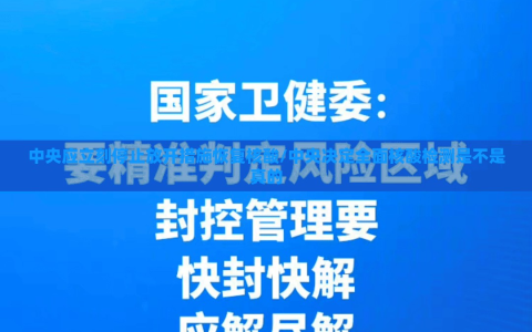 中央应立刻停止放开措施恢复核酸/中央决定全面核酸检测是不是真的