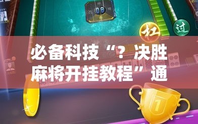 必备科技“？决胜麻将开挂教程”通用版下载教程!