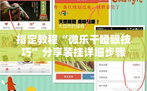 指定教程“微乐干瞪眼技巧”分享装挂详细步骤