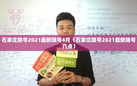 石家庄限号2021最新限号4月（石家庄限号2021最新限号几点）