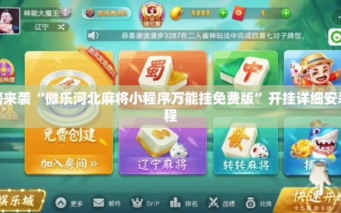 重磅来袭“微乐河北麻将小程序万能挂免费版”开挂详细安装教程
