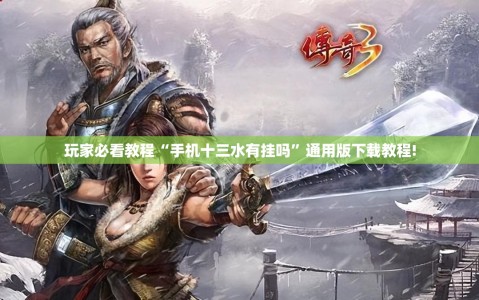 玩家必看教程“手机十三水有挂吗”通用版下载教程!