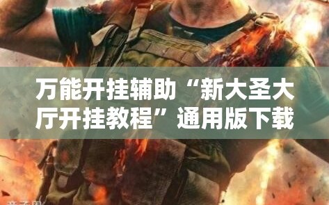 万能开挂辅助“新大圣大厅开挂教程”通用版下载教程!
