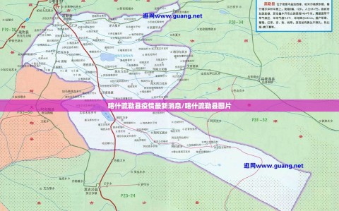 喀什疏勒县疫情最新消息/喀什疏勒县图片