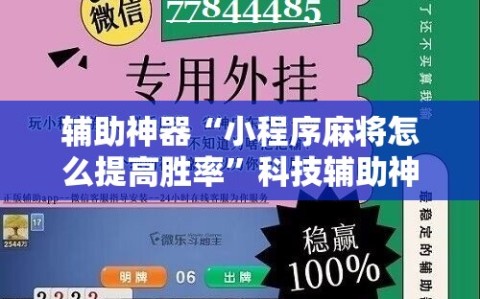 辅助神器“小程序麻将怎么提高胜率”科技辅助神器手机版教程