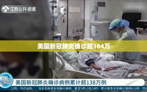 美国新冠肺炎确诊超164万