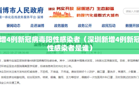 深圳新增4例新冠病毒阳性感染者（深圳新增4例新冠病毒阳性感染者是谁）