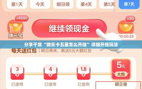 分享干货“微乐卡五星怎么开挂”详细开挂玩法