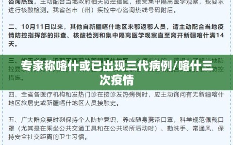 专家称喀什或已出现三代病例/喀什三次疫情