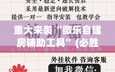 重大来袭“微乐自建房辅助工具”(必胜开挂神器)